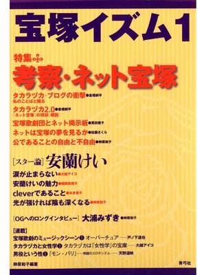 cover image of 宝塚イズム1　特集　考察・ネット宝塚